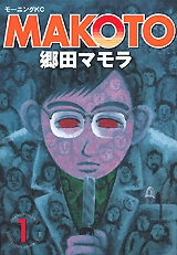 MAKOTO (1巻 全巻)