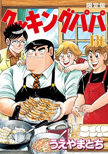 クッキングパパ 136巻 限定版 1巻 全巻 漫画全巻ドットコム