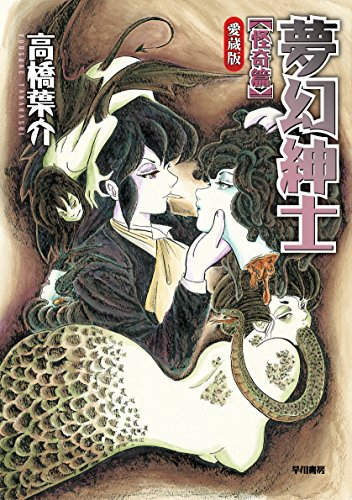 夢幻紳士 怪奇篇 〔愛蔵版〕 (1巻 全巻)