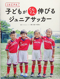 JACPA 子どもがぐんぐん伸びるジュニアサッカー