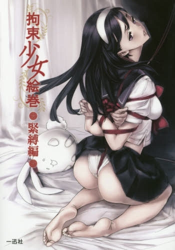 拘束少女絵巻 緊縛編 (1巻 全巻)
