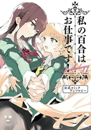 私の百合はお仕事です! 公式コミックアンソロジー (1巻 全巻)