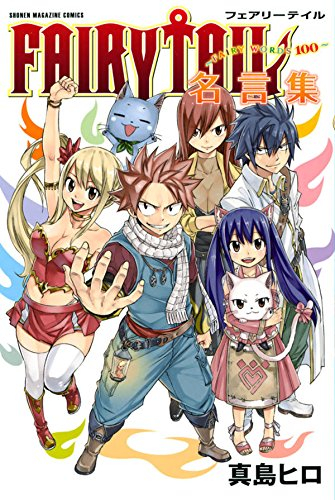 フェアリーテイル Fairy Tail名言集 1巻 全巻 漫画全巻ドットコム