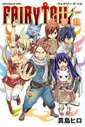 フェアリーテイル FAIRY TAIL名言集 (1巻 全巻)