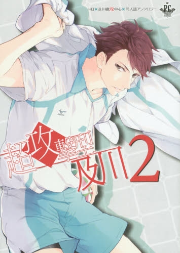 超攻撃型及川 (1-2巻 最新刊)