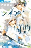 レイアイ同盟 (1巻 全巻)