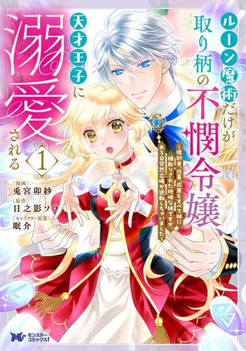 ルーン魔術だけが取り柄の不憫令嬢、天才王子に溺愛される 〜婚約者、仕事、成果もすべて姉に横取りされた地味な妹ですが、ある日突然立場が逆転しちゃいました〜 (1巻 最新刊)