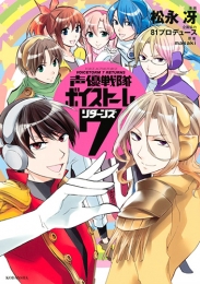 声優戦隊ボイストーム7 (1-2巻 最新刊)