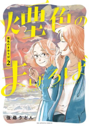 煙色のまほろば (1巻 最新刊)