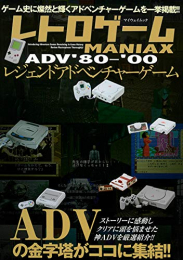 レトロゲームMANIAX レジェンドADV 80〜00