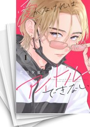 [中古]愛がなければアイドルできない (1-5巻 全巻)
