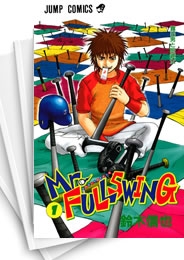 [中古]Mr.FULLSWING ミスターフルスイング (1-24巻 全巻)
