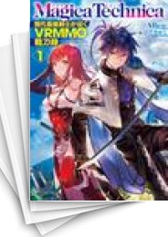 [中古][ライトノベル]マギカテクニカ〜現代最強剣士が征くVRMMO戦刀録〜 (全14冊)