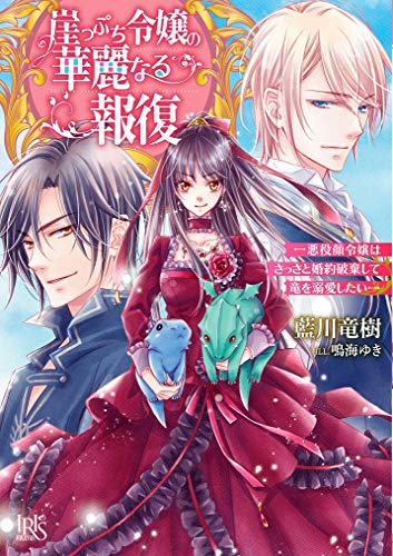 [ライトノベル]崖っぷち令嬢の華麗なる報復ー悪役顔令嬢はさっさと婚約破棄して竜を溺愛したいー (全1冊)
