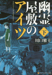 [ライトノベル]幽霊屋敷のアイツ(全2冊)