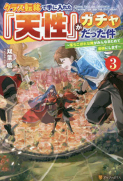 [ライトノベル]クラス転移で手に入れた『天性』がガチャだった件 〜落ちこぼれな俺が、みんなまとめて最強にします〜 (全3冊)