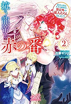 [ライトノベル]抗う龍帝と赤の番 女ったらしの龍帝様の番は、守備範囲外のちんくしゃでした!? (全2冊)