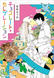 [ライトノベル]チョコレートシリーズ(全2冊)