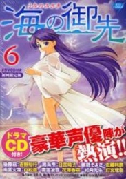 海の御先 6 ドラマCD付き初回限定版 (1巻 全巻)