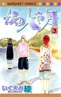 かの人や月 (1-3巻 全巻)