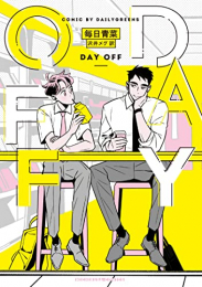 DAY OFF (1巻 全巻)