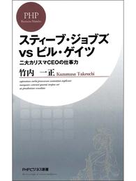 スティーブ・ジョブズvsビル・ゲイツ　二大カリスマＣＥＯの仕事力