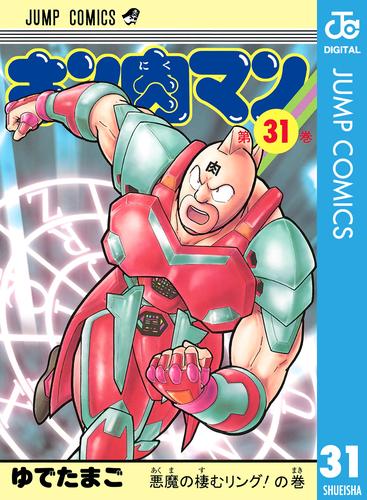 キン肉マン 31