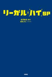 リーガル・ハイ　ＳＰ