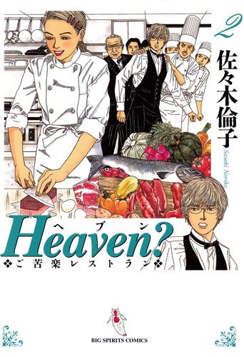 Heaven？〔新装版〕（２）