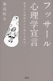 フッサール心理学宣言　他者の自明性がひび割れる時代に