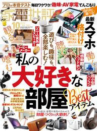 家電批評 2023年10月号