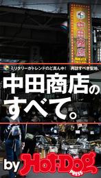 バイホットドッグプレス 中田商店のすべて。　2015年 12/18号