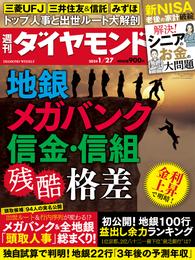 地銀メガバンク信金･信組(週刊ダイヤモンド 2024年1/27号)