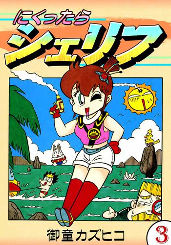 にくったらシェリフ　（3）