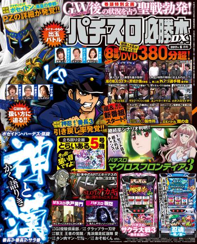 パチスロ必勝本DX2017年6月号