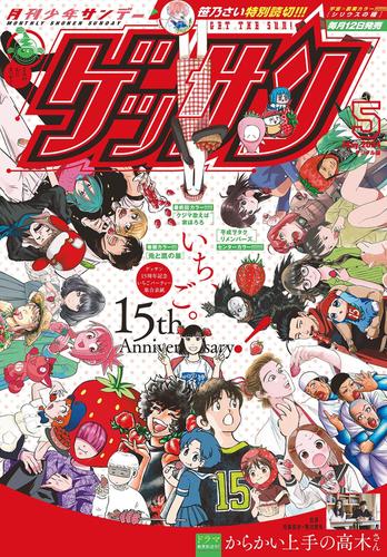 ゲッサン 2024年5月号(2024年4月12日発売)