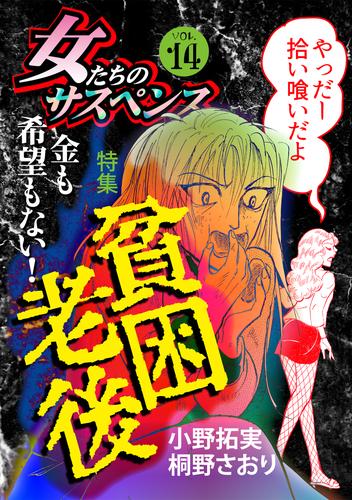 電子版 女たちのサスペンス Vol 14 貧困老後 小野拓実 青奈西緒 桐野さおり 神崎ゆりか 大原レイン なかのゆみ 秋野佳人 大川みゆき 漫画全巻ドットコム