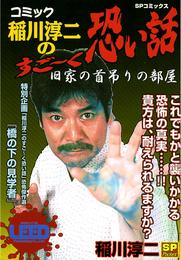 コミック稲川淳二のすご～く恐い話 8 冊セット 最新刊まで