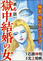 獄中結婚の女～極愛・塀の中のラブレター～（分冊版） 6 冊セット 全巻