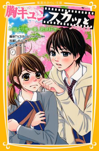 電子版 胸キュンスカッと ノベライズ 誰よりも一番 君が好き 痛快ｔｖスカッとジャパン 百瀬しのぶ たら実 漫画全巻ドットコム