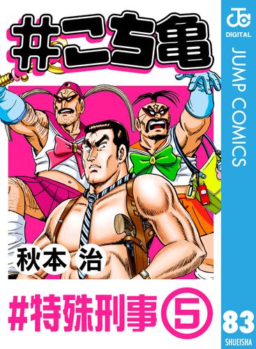 電子版 こち亀 特殊刑事 5 秋本治 漫画全巻ドットコム