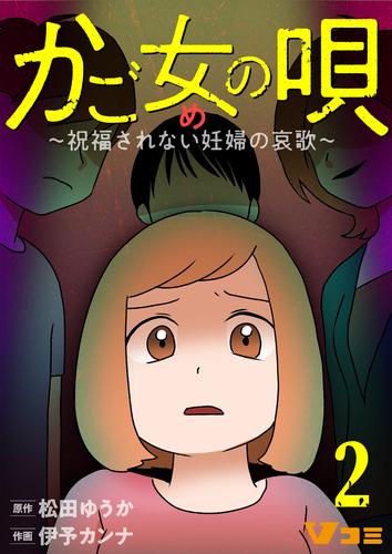 かご女(め)の唄～祝福されない妊婦の哀歌～2