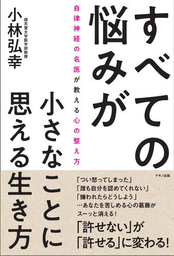 電子版 すべての悩みが小さなことに思える生き方 小林弘幸 漫画全巻ドットコム