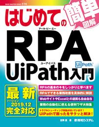 はじめてのRPA UiPath入門