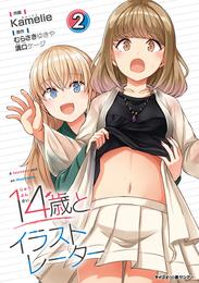 【新装版】14歳とイラストレーター 2 冊セット 最新刊まで