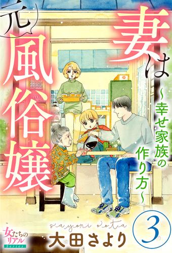 妻は元風俗嬢～幸せ家族の作り方～ 3 冊セット 最新刊まで