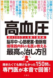 高血圧　脳卒中・心筋梗塞・動脈瘤　循環器内科の名医が教える　最高の治し方大全　聞きたくても聞けなかった150問に専門医が本音で回答！