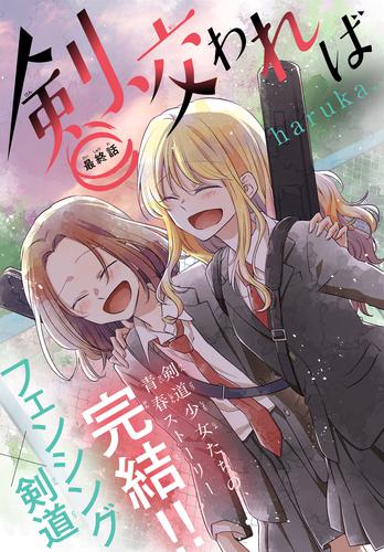 電子版 剣 交われば 1話売り Story04 Haruka 漫画全巻ドットコム