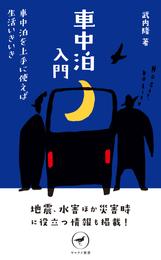 ヤマケイ新書 車中泊入門