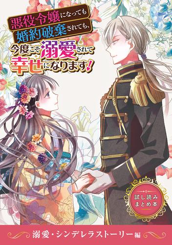 悪役令嬢になっても婚約破棄されても、今度こそ溺愛されて幸せになります！ 　試し読みまとめ本　溺愛・シンデレラストーリー編